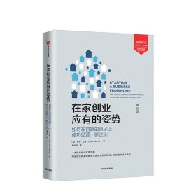 在家创业应有的姿势 科林巴罗著 如何在自家的桌子上成功经营一家企业 用全球实践案例展示在家创业 经济励志 中信