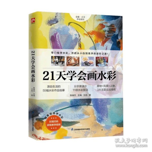 21天学会画水彩 55幅水彩作品临摹 11项水彩技法分步骤演示 涵盖静物 风景 人物3大主题的实战操练 4堂水彩教学视频