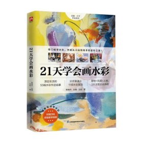 21天学会画水彩 55幅水彩作品临摹 11项水彩技法分步骤演示 涵盖静物 风景 人物3大主题的实战操练 4堂水彩教学视频