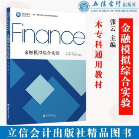 金融模拟综合实验(普通高等教育十四五金融学类专业产教融合系列规划教材)