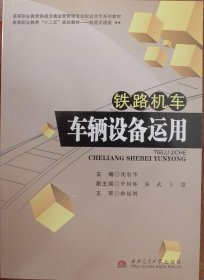 铁路机车车辆设备运用/轨道交通类·高等职业教育“十二五”规划教材