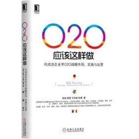 O2O应该这样做：向成功企业学O2O战略布局、实施与运营