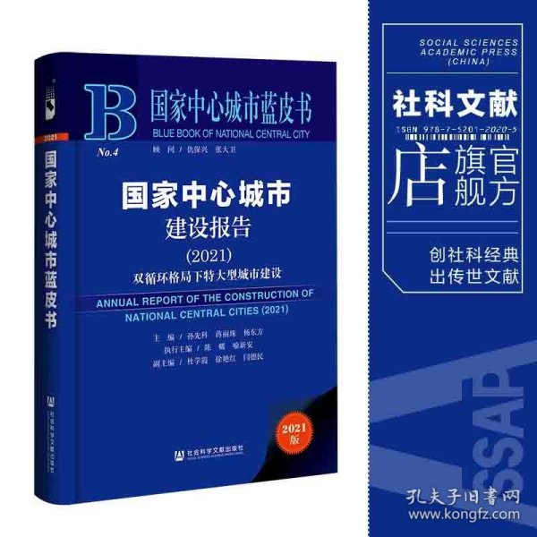 国家中心城市蓝皮书：国家中心城市建设报告（2021）