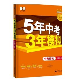 正品 2024版5年中考3年模拟中考作文全国版 五年中考三年模拟53初中总复习资料作文真题试卷初三九年级