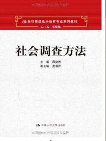 二手正版社会调查方法 风笑天 9787300151311 中国人民大学出版社