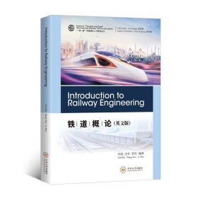铁道概论(英文版)/一带一路铁路国际人才教育丛书