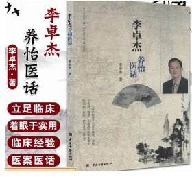 李卓杰养怡医话