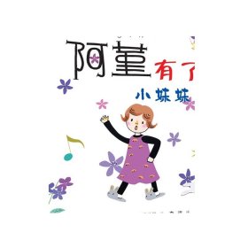 小女生阿堇成长记①阿堇有了小妹妹