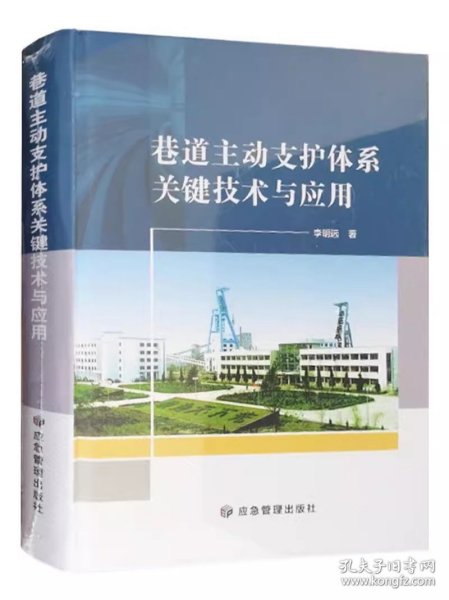 巷道主动支护体系关键技术与应用