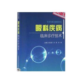 眼科疾病临床诊疗技术眼科医学临床诊疗技术眼科手册眼部症状疾病诊断实用眼科学眼部症状疾病眼基础理论临床诊断治疗眼科医疗服务