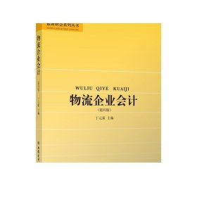 物流企业会计（第4版）/最新财会系列丛书