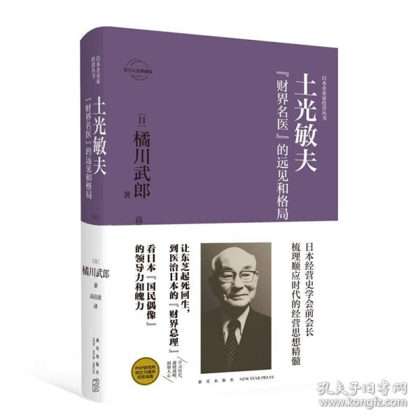 正版 土光敏夫：“财界名医”的远见和格局 日本企业家经营丛书经管传记 新星出版社商业经济管理人物传记纪实书籍