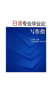 日语专业毕业论文写作指导（附网络下载）/新世纪高等学校日语专业本科生系列教材