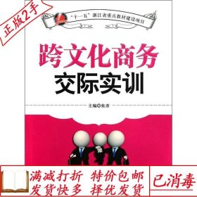 旧书正版跨文化商务交际实训张彦航空工业出版社9787802437838