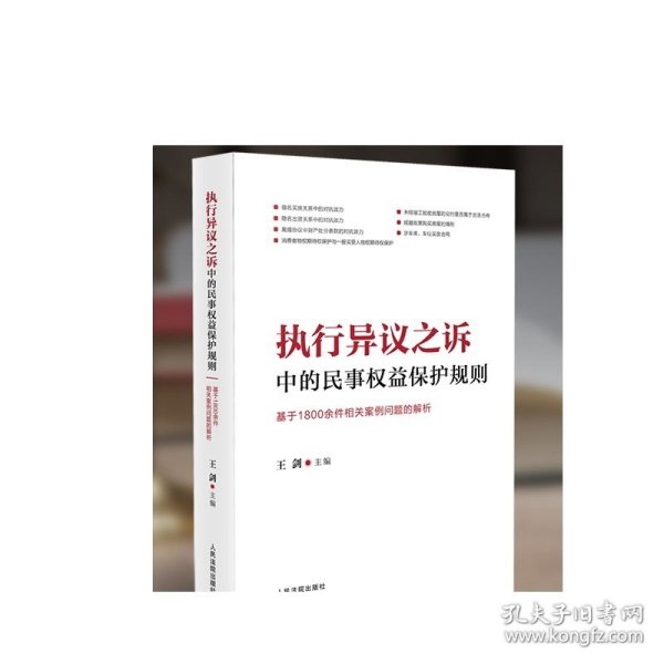 执行异议之诉中的民事权益保护规则：基于1800余件相关案例问题的解析