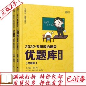 旧书正版2022考研政治通关优题库习题版市场版徐涛中国政法大学出