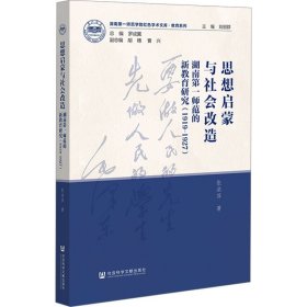 思想启蒙与社会改造：湖南第一师范的新教育研究（1919-1927）