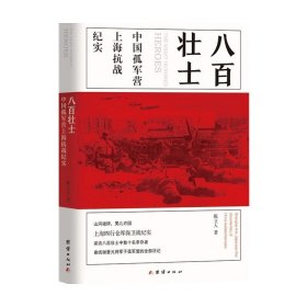 八百壮士 中国孤军营上海抗战纪实 陈立人 著 历史小说 中信