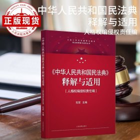 现货〈中华人民共和国民法典〉释解与适用·人格权编侵权责任编