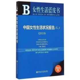 女性生活蓝皮书：中国女性生活状况报告No.9（2015）