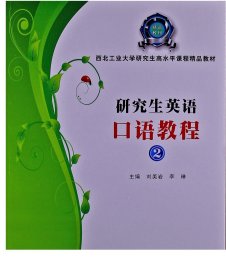 西北工业大学研究生高水平课程精品教材：研究生英语口语教程（2）