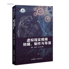 虚拟现实视频拍摄、制作与导演