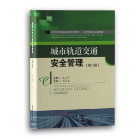 城市轨道交通安全管理（第2版）/高等职业技术院校规划教材·城市轨道交通运营管理