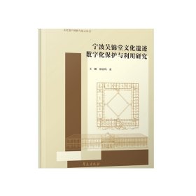 宁波吴锦堂文化遗迹数字化保护与利用研究