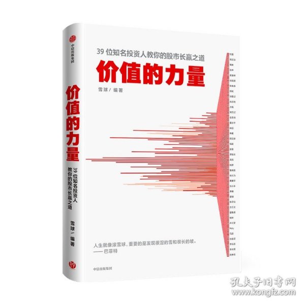 价值的力量39位知名投资人教你的股市长赢之道雪球著中信出版社图书