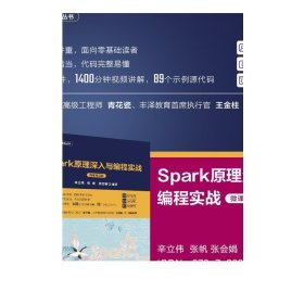 Spark原理深入与编程实战（微课视频版）