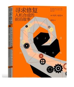 寻求修复 人机合成的前沿故事（2022年巴贝利翁奖入围作品）