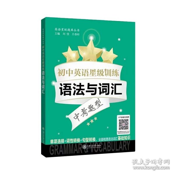 初中英语星级训练——语法与词汇（全国）