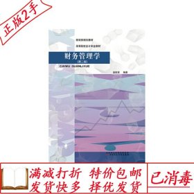 旧书正版财务管理学第二2版赵旺贤中国财政经济出版社97875095950