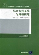 综合布线系统与网络组建/21世纪高等院校计算机网络工程专业规划教材