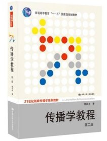 二手正版传播学教程第二2版 郭庆光 9787300111254 中国人民大学