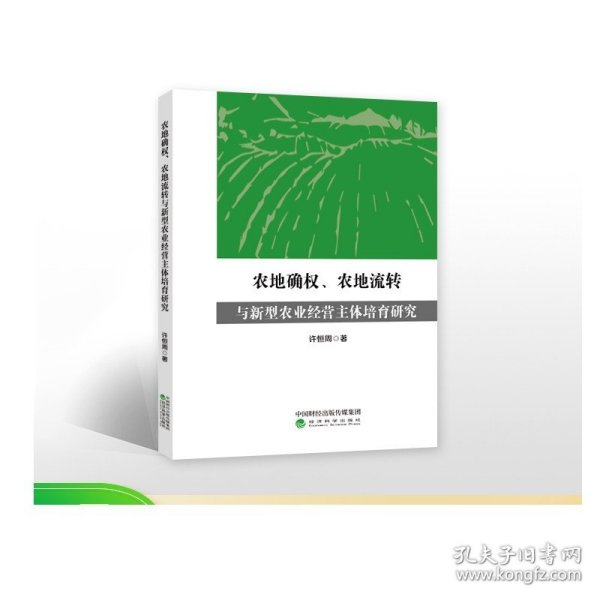 农地确权、农地流转与新型农业经营主体培育研究 