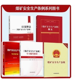 单选2024煤矿安全生产条例学习辅导教材 以案释法煤矿安全生产条例 安全生产条例释义 煤矿安全生产条例专家解读 煤矿安全生产条例