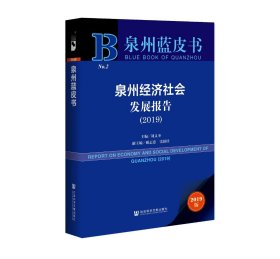 泉州蓝皮书：泉州经济社会发展报告（2019）