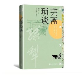 芸斋琐谈（孙犁著 芸斋文丛）