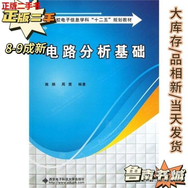 高等学校电子信息学科“十二五”规划教材：电路分析基础