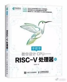 手把手教你设计CPU——RISC-V处理器篇