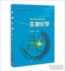 普通高等教育“十一五”规划教材：生物化学