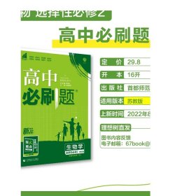 理想树2023版高中必刷题生物选择性必修2生物与环境SJ苏教版新教材高中同步练习册高二下册生物必刷题教辅资料配赠狂K重点