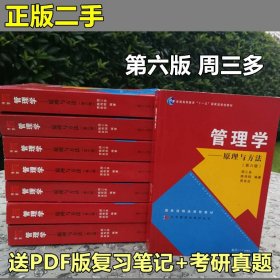 管理学 原理与方法 第六版6版 周三多 陈传明复旦大学大学管理类