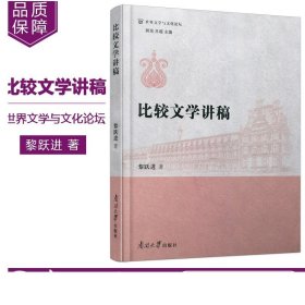 比较文学讲稿/世界文学与文化论坛