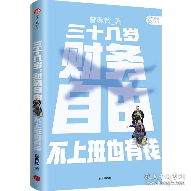 三十几岁 财务自由 曾琬铃 著 金融与投资 无门槛财富手册财务自由没你想的那么难 中信