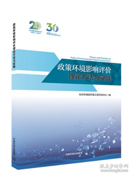 政策环境影响评价理论方法与实践