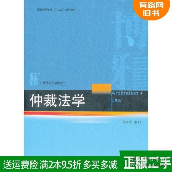 仲裁法学/普通高等教育“十二五”规划教材·21世纪法学规划教材