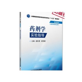 药剂学实验指导/全国普通高等医学院校药学类专业“十三五”规划教材配套教材