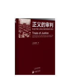 正义的审判：纪念中国人民抗日战争胜利70周年